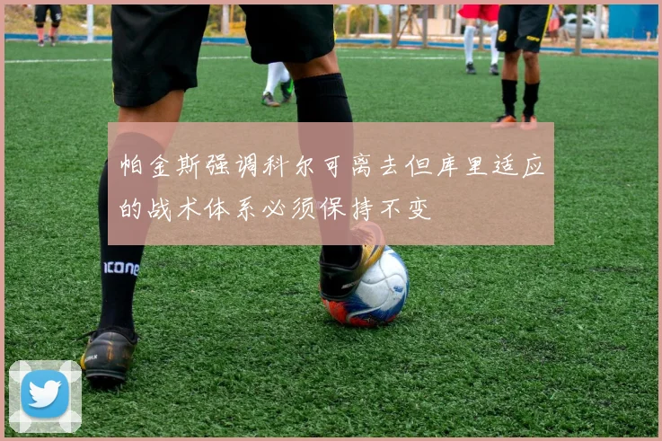 帕金斯强调科尔可离去但库里适应的战术体系必须保持不变