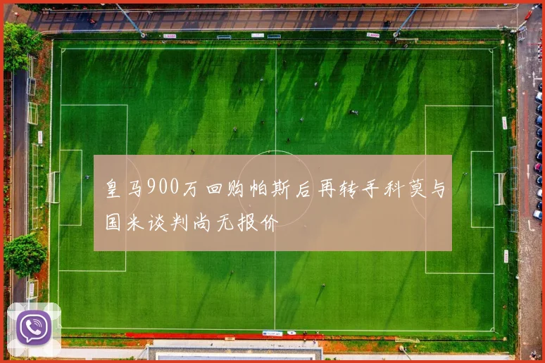 皇马900万回购帕斯后再转手科莫与国米谈判尚无报价