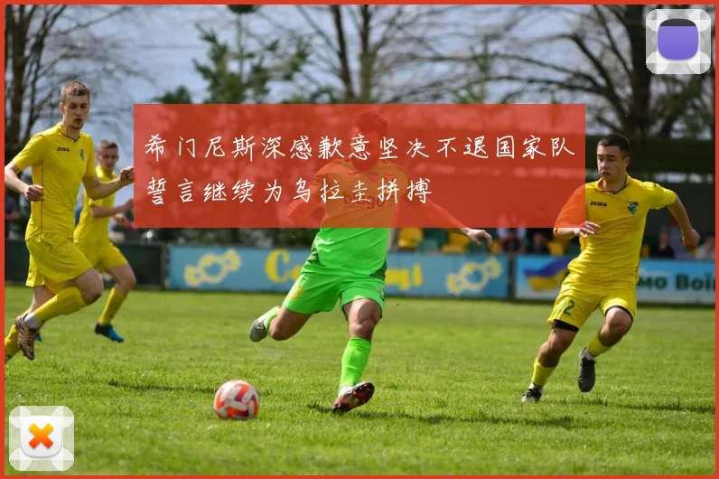 希门尼斯深感歉意坚决不退国家队誓言继续为乌拉圭拼搏