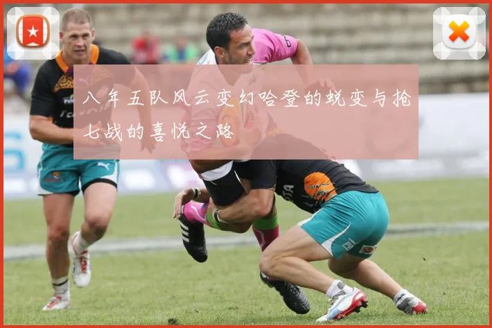 八年五队风云变幻哈登的蜕变与抢七战的喜悦之路