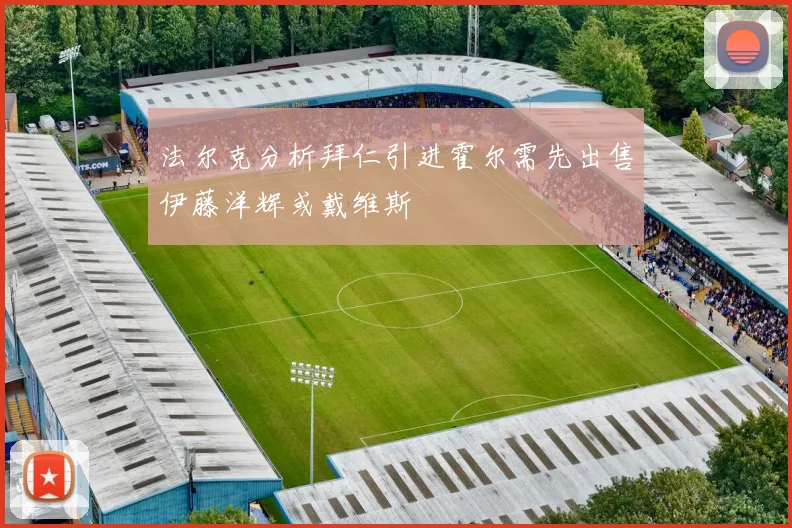 法尔克分析拜仁引进霍尔需先出售伊藤洋辉或戴维斯