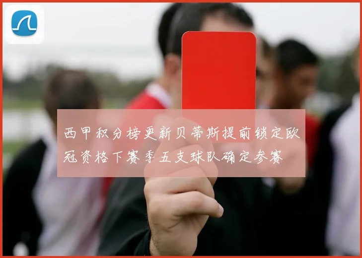 西甲积分榜更新贝蒂斯提前锁定欧冠资格下赛季五支球队确定参赛